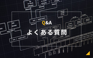 Q&A よくある質問