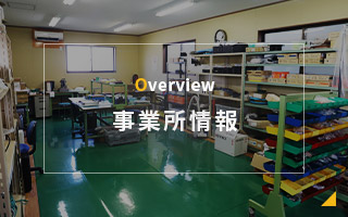 Overview 事業所情報