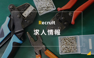 Recruit 求人情報